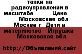 танки на радиоуправлении в масштабе 1 16  › Цена ­ 8 000 - Московская обл., Москва г. Дети и материнство » Игрушки   . Московская обл.